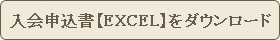 入会申込書【EXCEL】をダウンロード